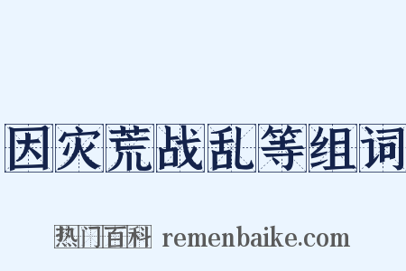 因灾荒战乱等组词是什么意思的图片